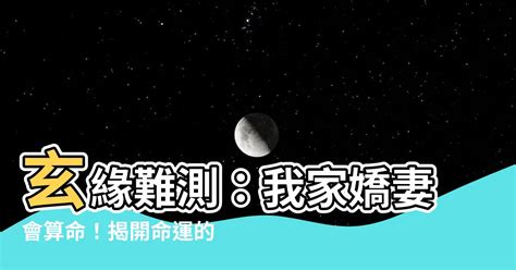 小說玄緣難測我家嬌妻會算命|【玄緣難測我家嬌妻會算命小説】玄緣難測：我家嬌妻會算命！揭。